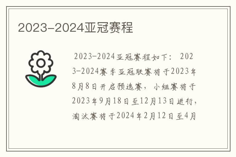 2023-2024亚冠赛程