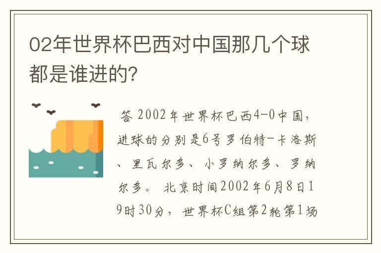 02年世界杯巴西对中国那几个球都是谁进的？