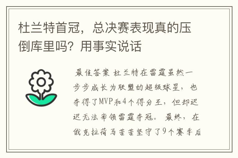 杜兰特首冠，总决赛表现真的压倒库里吗？用事实说话