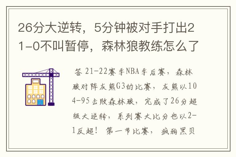 26分大逆转，5分钟被对手打出21-0不叫暂停，森林狼教练怎么了