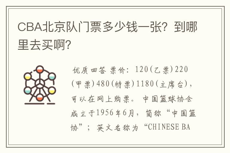 CBA北京队门票多少钱一张？到哪里去买啊？