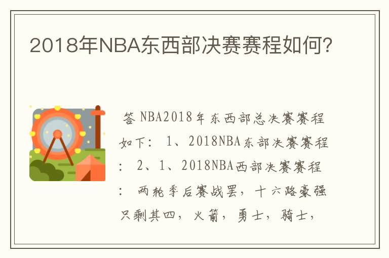 2018年NBA东西部决赛赛程如何？