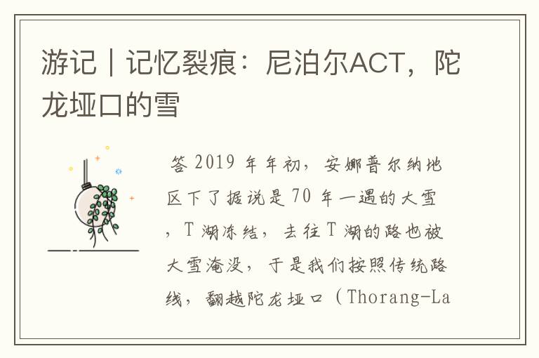 游记｜记忆裂痕：尼泊尔ACT，陀龙垭口的雪