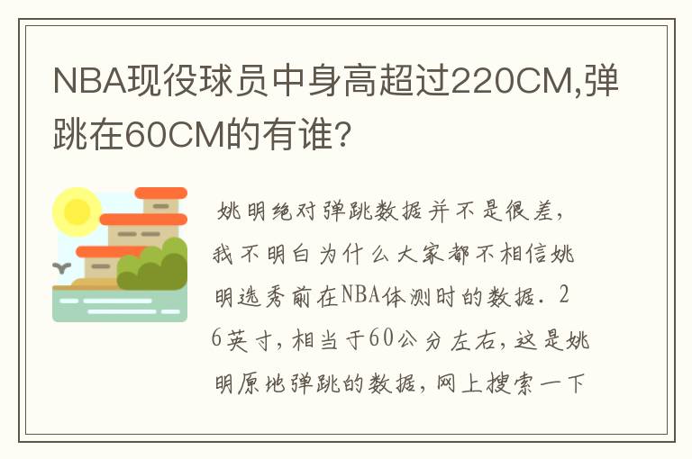 NBA现役球员中身高超过220CM,弹跳在60CM的有谁?