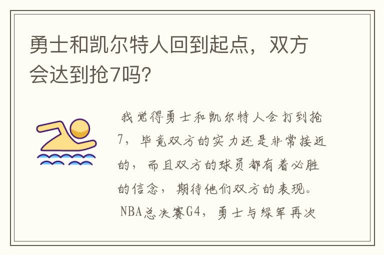 勇士和凯尔特人回到起点，双方会达到抢7吗？