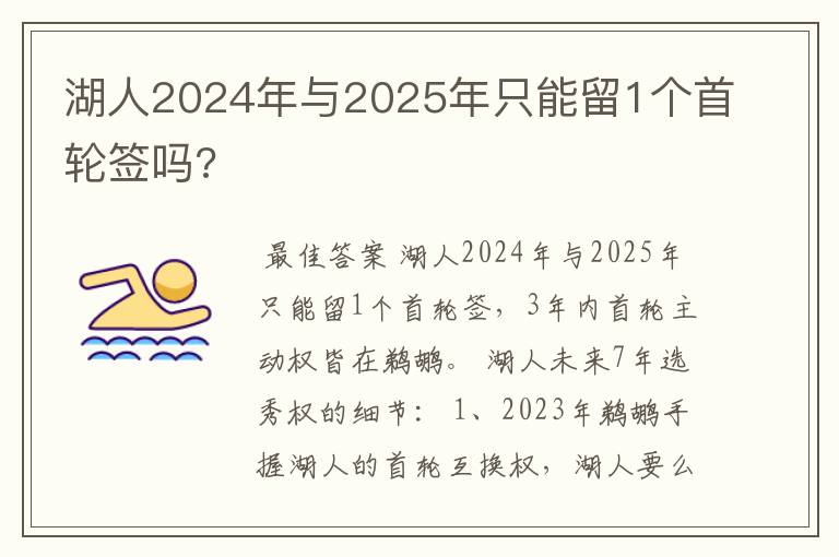 湖人2024年与2025年只能留1个首轮签吗?