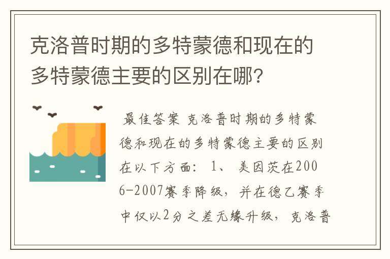 克洛普时期的多特蒙德和现在的多特蒙德主要的区别在哪?