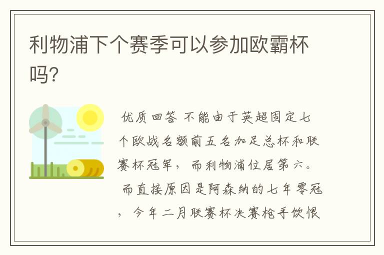 利物浦下个赛季可以参加欧霸杯吗？