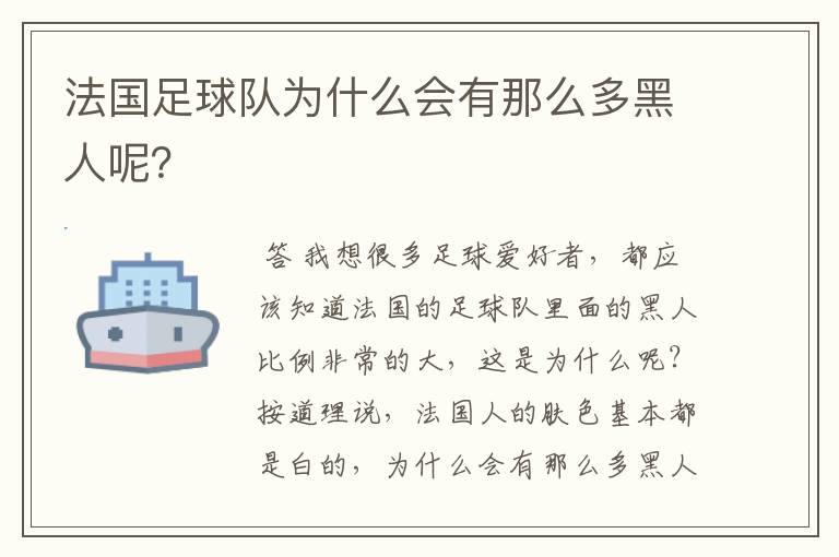 法国足球队为什么会有那么多黑人呢？