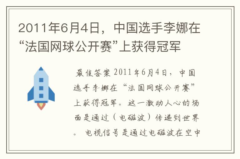 2011年6月4日，中国选手李娜在“法国网球公开赛”上获得冠军．这一激动人心的场面是通过传递到世界