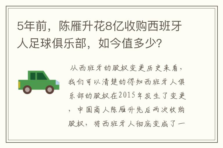 5年前，陈雁升花8亿收购西班牙人足球俱乐部，如今值多少？