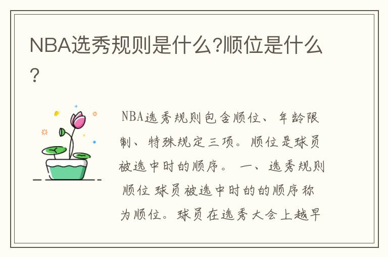 NBA选秀规则是什么?顺位是什么?