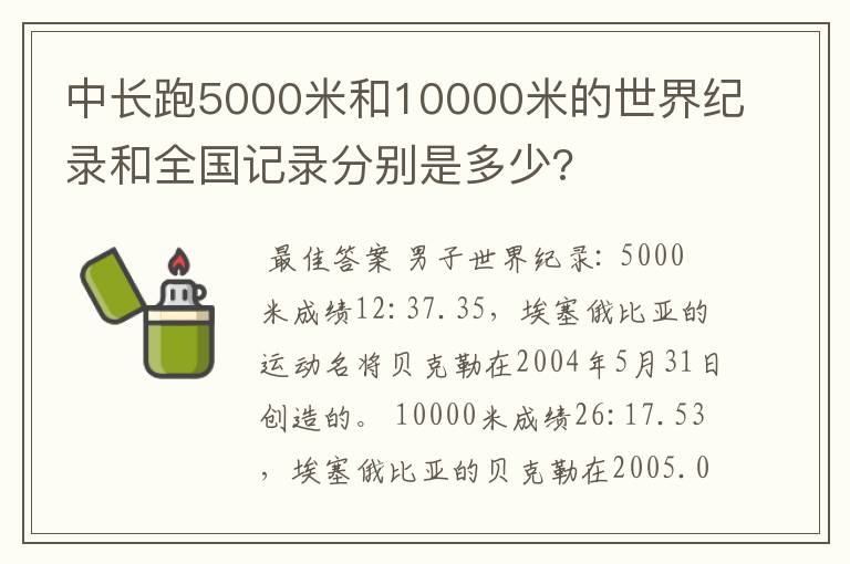 中长跑5000米和10000米的世界纪录和全国记录分别是多少?