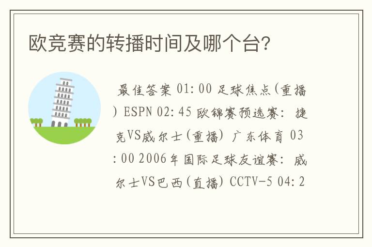 欧竞赛的转播时间及哪个台?