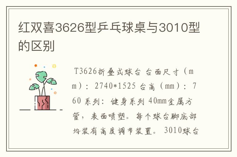 红双喜3626型乒乓球桌与3010型的区别