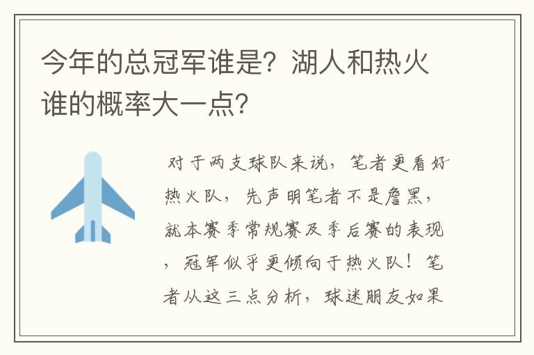 今年的总冠军谁是？湖人和热火谁的概率大一点？