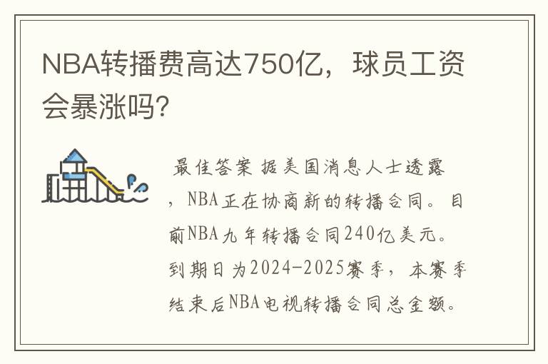 NBA转播费高达750亿，球员工资会暴涨吗？