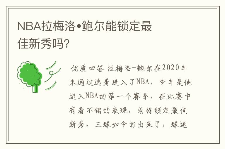 NBA拉梅洛•鲍尔能锁定最佳新秀吗？