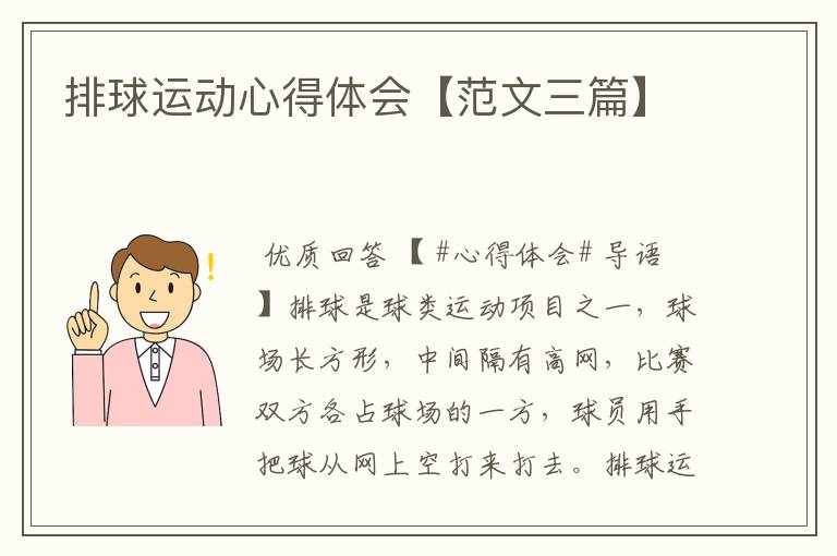 排球运动心得体会【范文三篇】