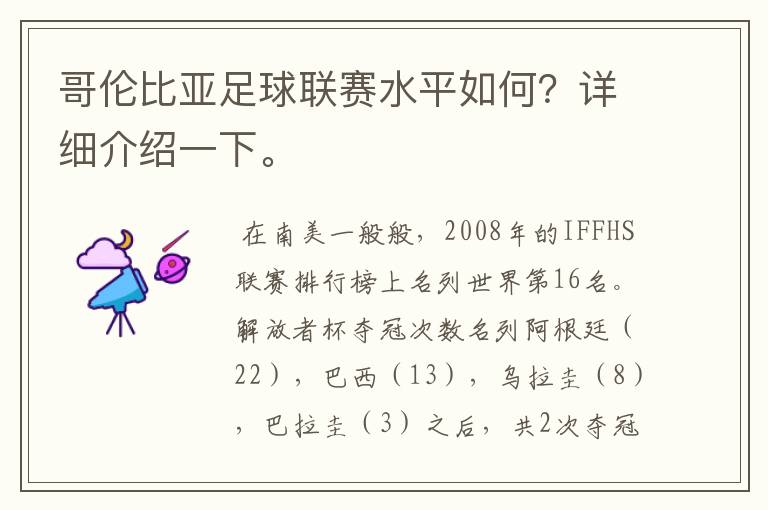 哥伦比亚足球联赛水平如何？详细介绍一下。