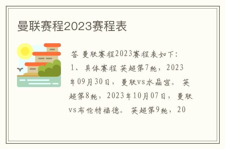 曼联赛程2023赛程表