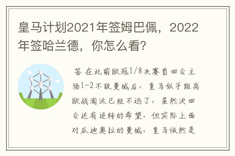 皇马计划2021年签姆巴佩，2022年签哈兰德，你怎么看？