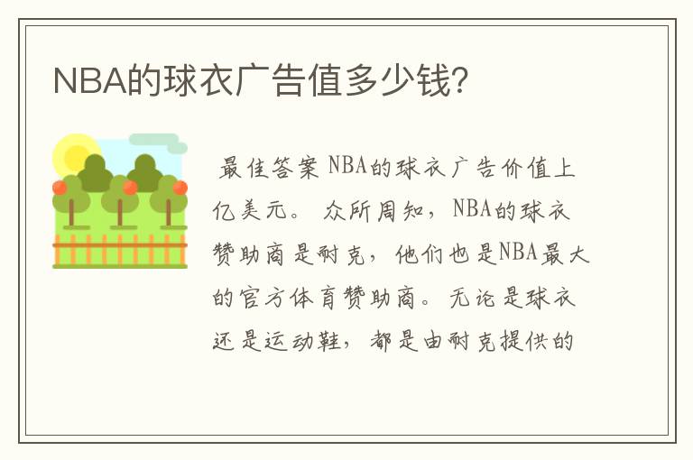 NBA的球衣广告值多少钱？