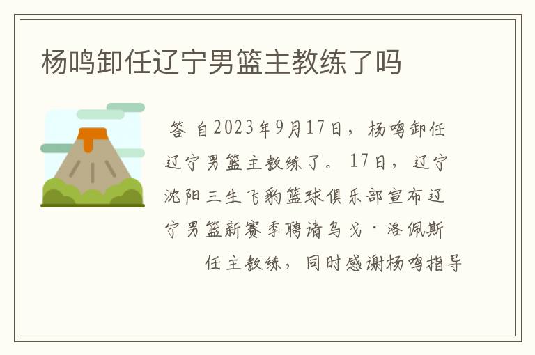 杨鸣卸任辽宁男篮主教练了吗