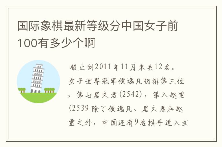 国际象棋最新等级分中国女子前100有多少个啊