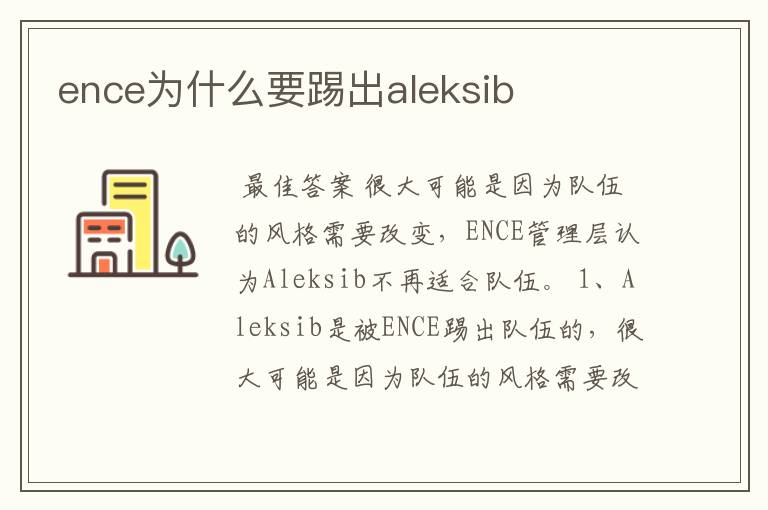 ence为什么要踢出aleksib