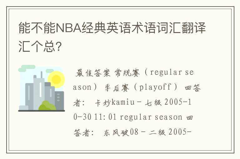 能不能NBA经典英语术语词汇翻译汇个总？