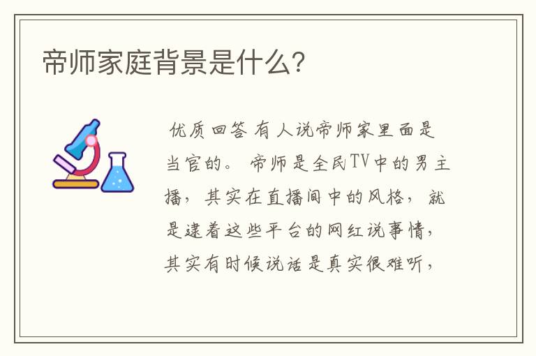 帝师家庭背景是什么？