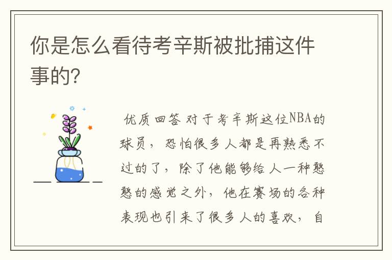 你是怎么看待考辛斯被批捕这件事的？