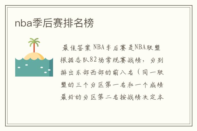 nba季后赛排名榜