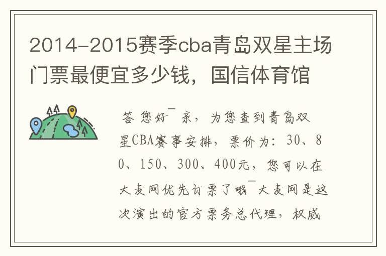 2014-2015赛季cba青岛双星主场门票最便宜多少钱，国信体育馆人多不多，到球馆现买可以买到么