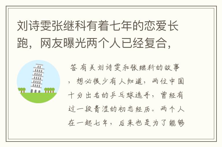 刘诗雯张继科有着七年的恋爱长跑，网友曝光两个人已经复合，如何看？