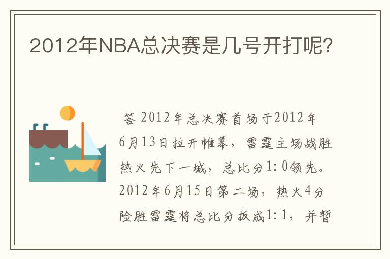 2012年NBA总决赛是几号开打呢？