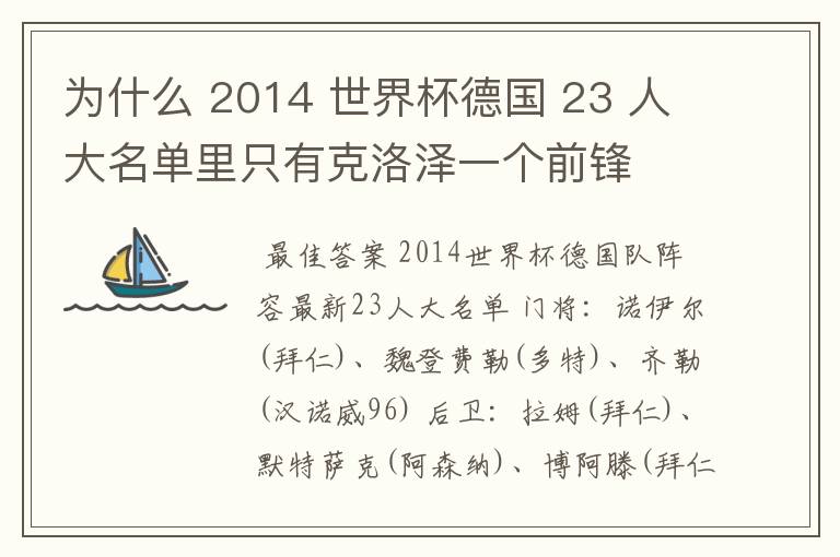 为什么 2014 世界杯德国 23 人大名单里只有克洛泽一个前锋