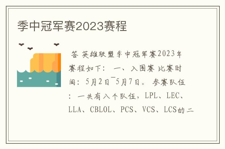 季中冠军赛2023赛程