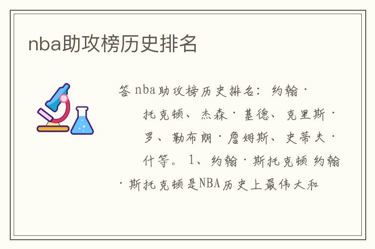 nba助攻榜历史排名