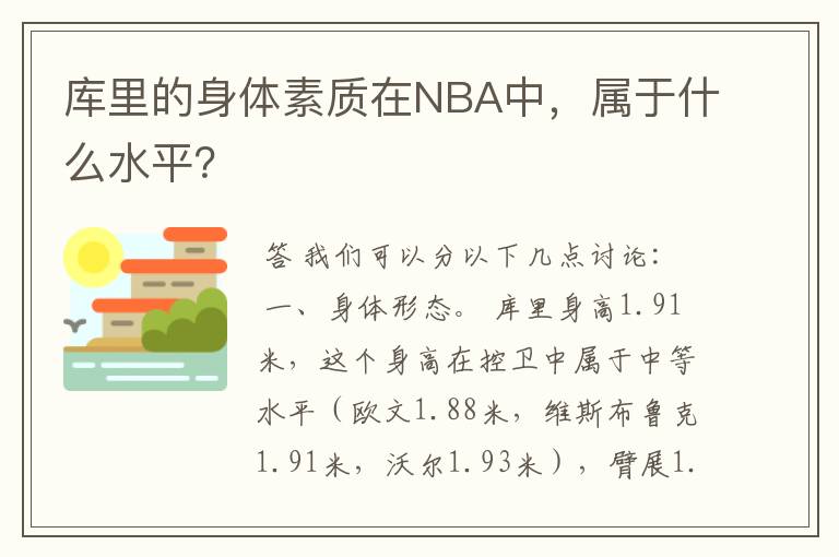 库里的身体素质在NBA中，属于什么水平？