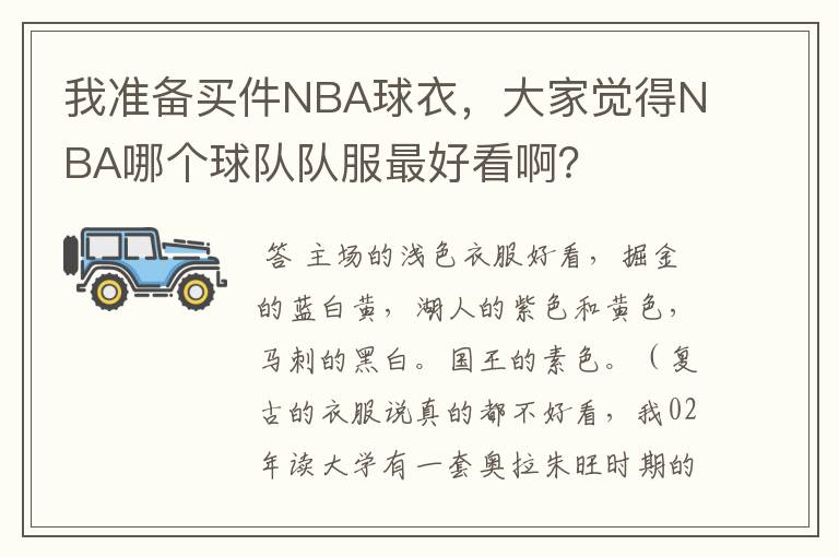 我准备买件NBA球衣，大家觉得NBA哪个球队队服最好看啊？