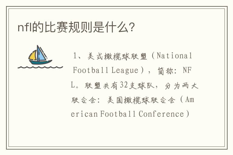 nfl的比赛规则是什么？