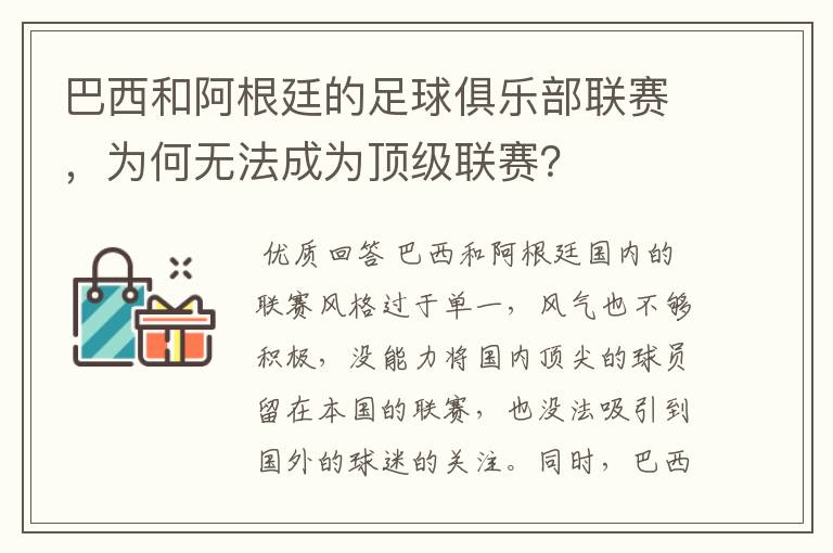 巴西和阿根廷的足球俱乐部联赛，为何无法成为顶级联赛？