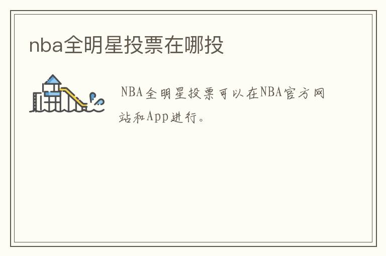 nba全明星投票在哪投