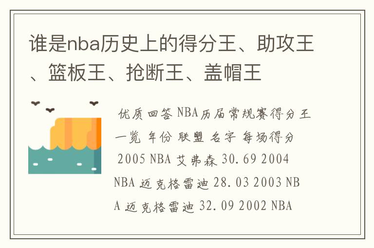 谁是nba历史上的得分王、助攻王、篮板王、抢断王、盖帽王