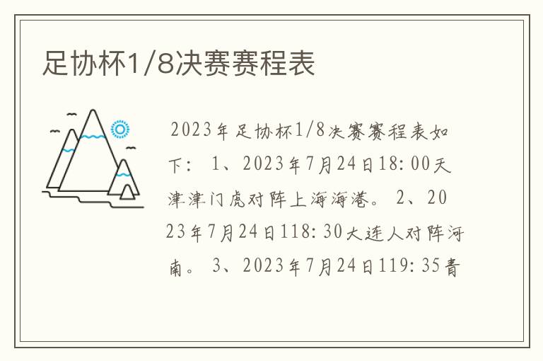 足协杯1/8决赛赛程表