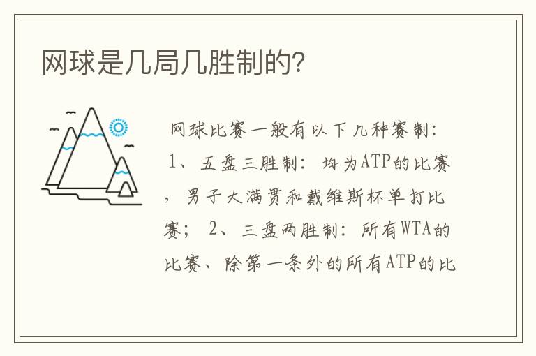 网球是几局几胜制的？