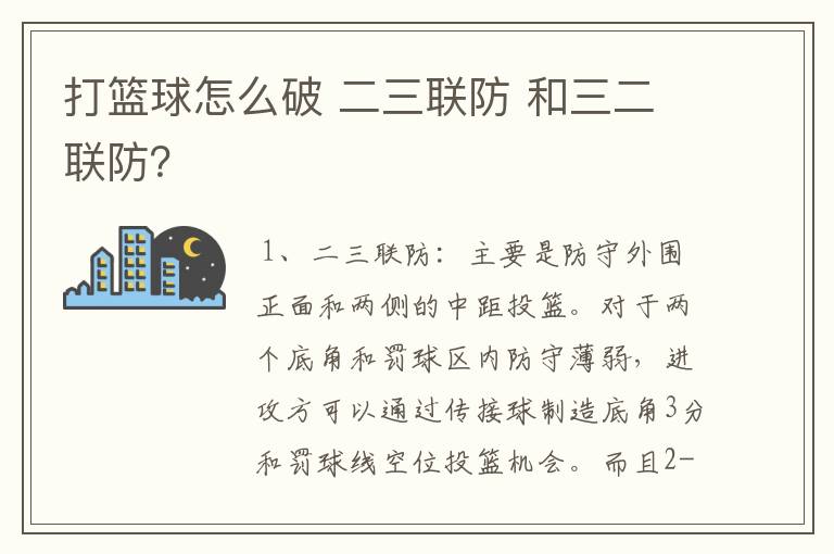 打篮球怎么破 二三联防 和三二联防？