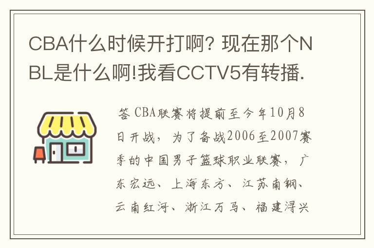 CBA什么时候开打啊? 现在那个NBL是什么啊!我看CCTV5有转播.